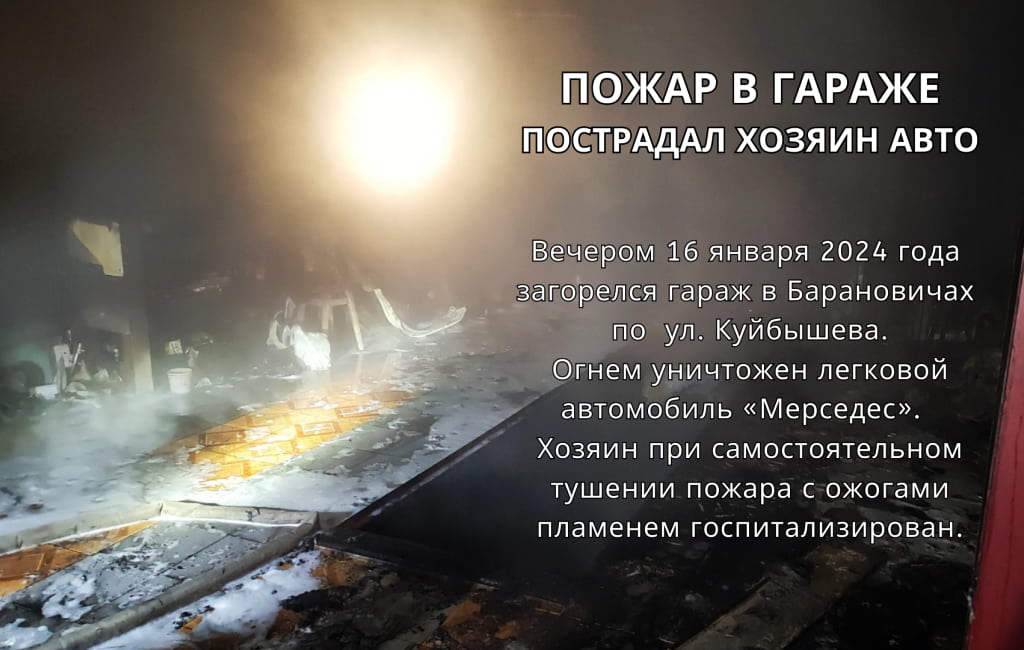 Загорание автомобиля в Барановичах по ул. Куйбышева